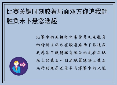 比赛关键时刻胶着局面双方你追我赶胜负未卜悬念迭起