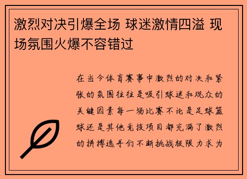 激烈对决引爆全场 球迷激情四溢 现场氛围火爆不容错过