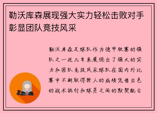 勒沃库森展现强大实力轻松击败对手彰显团队竞技风采