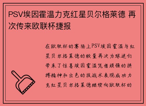 PSV埃因霍温力克红星贝尔格莱德 再次传来欧联杯捷报
