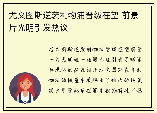 尤文图斯逆袭利物浦晋级在望 前景一片光明引发热议