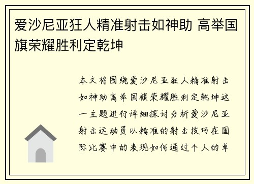 爱沙尼亚狂人精准射击如神助 高举国旗荣耀胜利定乾坤