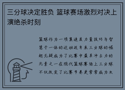 三分球决定胜负 篮球赛场激烈对决上演绝杀时刻