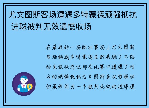 尤文图斯客场遭遇多特蒙德顽强抵抗 进球被判无效遗憾收场