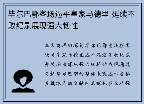 毕尔巴鄂客场逼平皇家马德里 延续不败纪录展现强大韧性