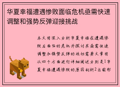 华夏幸福遭遇惨败面临危机亟需快速调整和强势反弹迎接挑战