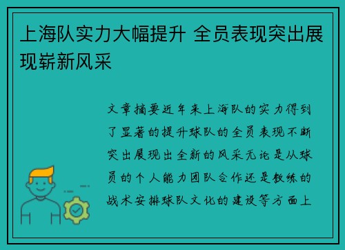 上海队实力大幅提升 全员表现突出展现崭新风采