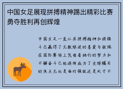 中国女足展现拼搏精神踢出精彩比赛勇夺胜利再创辉煌