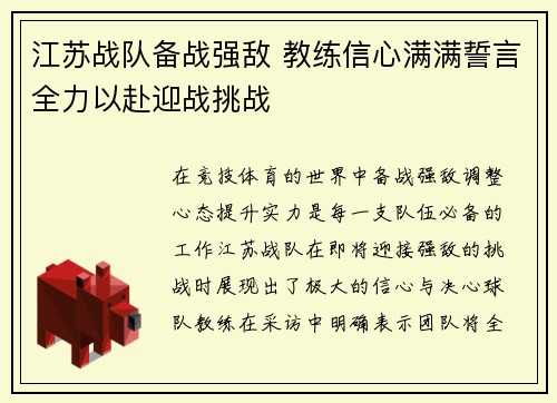 江苏战队备战强敌 教练信心满满誓言全力以赴迎战挑战