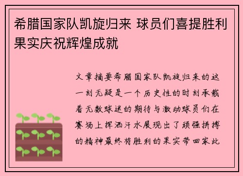 希腊国家队凯旋归来 球员们喜提胜利果实庆祝辉煌成就