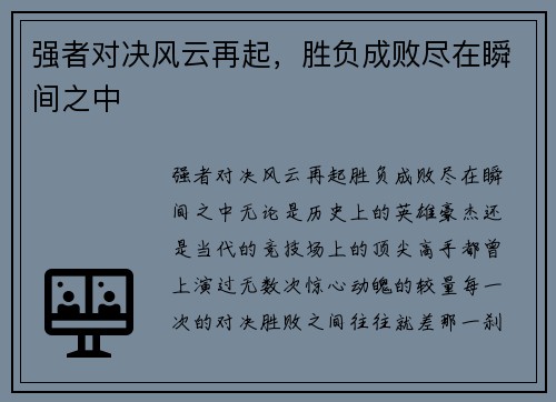 强者对决风云再起，胜负成败尽在瞬间之中