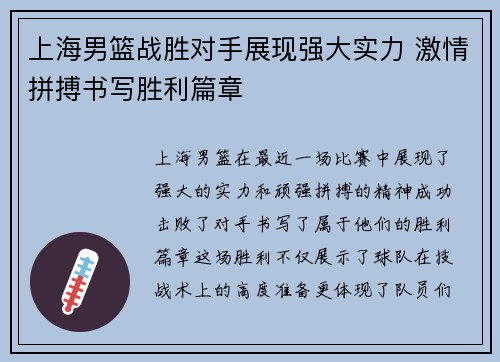 上海男篮战胜对手展现强大实力 激情拼搏书写胜利篇章
