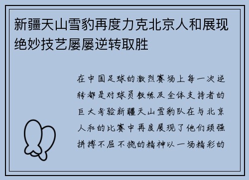 新疆天山雪豹再度力克北京人和展现绝妙技艺屡屡逆转取胜