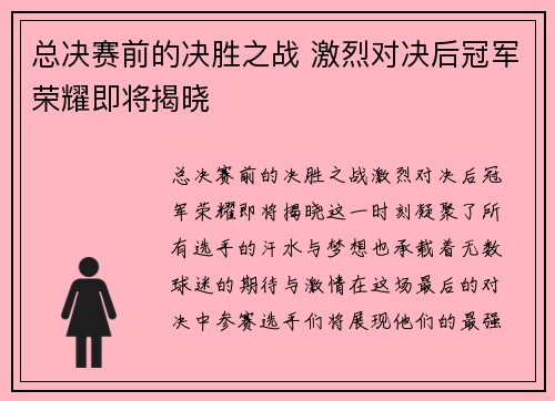 总决赛前的决胜之战 激烈对决后冠军荣耀即将揭晓