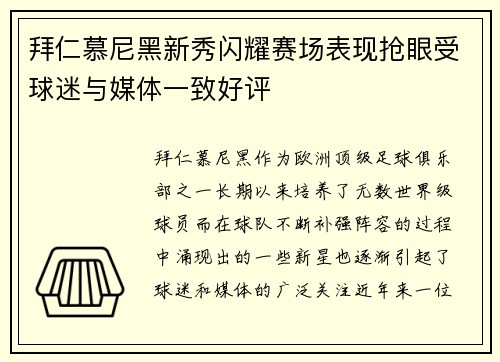 拜仁慕尼黑新秀闪耀赛场表现抢眼受球迷与媒体一致好评
