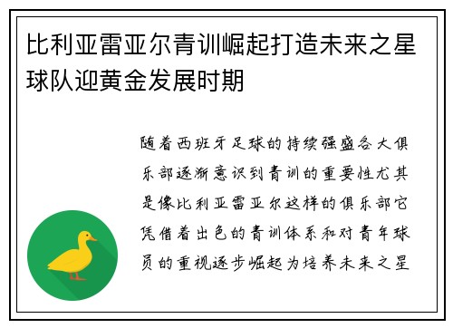 比利亚雷亚尔青训崛起打造未来之星球队迎黄金发展时期