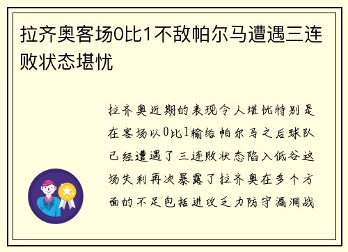拉齐奥客场0比1不敌帕尔马遭遇三连败状态堪忧