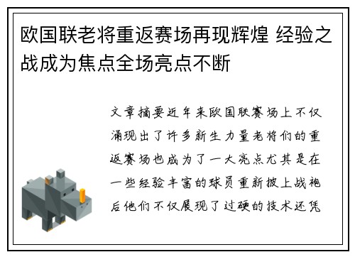 欧国联老将重返赛场再现辉煌 经验之战成为焦点全场亮点不断