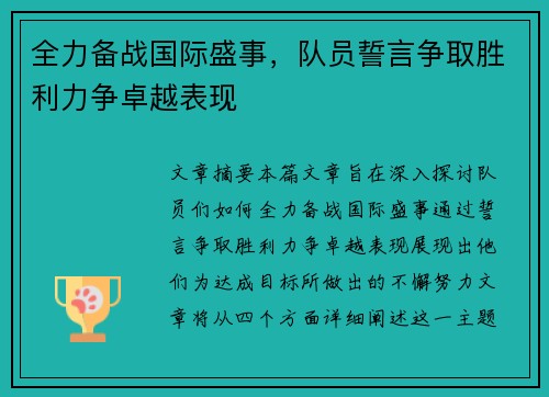 全力备战国际盛事，队员誓言争取胜利力争卓越表现