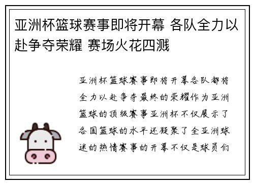 亚洲杯篮球赛事即将开幕 各队全力以赴争夺荣耀 赛场火花四溅