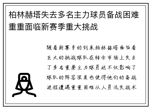 柏林赫塔失去多名主力球员备战困难重重面临新赛季重大挑战
