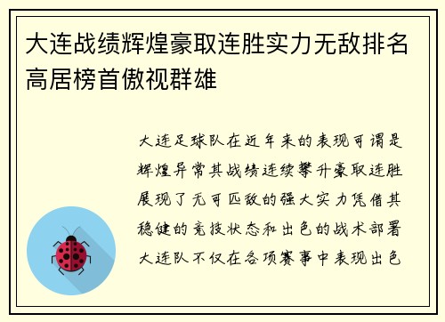 大连战绩辉煌豪取连胜实力无敌排名高居榜首傲视群雄