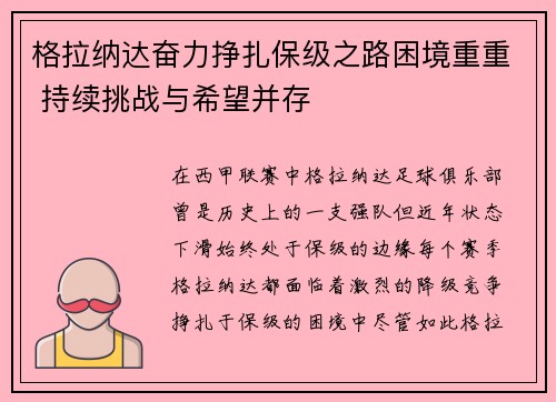 格拉纳达奋力挣扎保级之路困境重重 持续挑战与希望并存