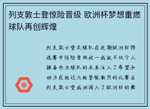 列支敦士登惊险晋级 欧洲杯梦想重燃球队再创辉煌