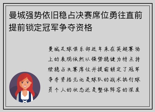 曼城强势依旧稳占决赛席位勇往直前提前锁定冠军争夺资格
