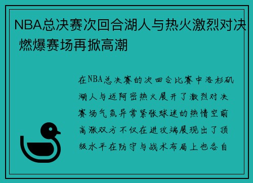 NBA总决赛次回合湖人与热火激烈对决 燃爆赛场再掀高潮