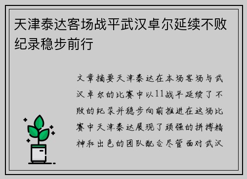 天津泰达客场战平武汉卓尔延续不败纪录稳步前行