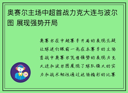 奥赛尔主场中超首战力克大连与波尔图 展现强势开局
