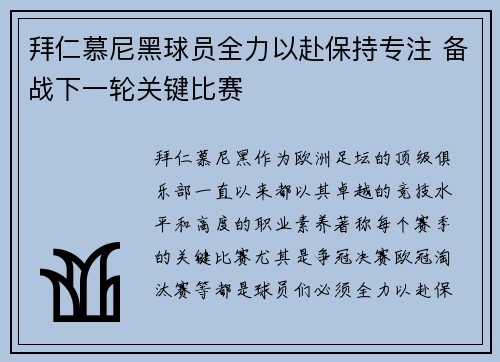 拜仁慕尼黑球员全力以赴保持专注 备战下一轮关键比赛
