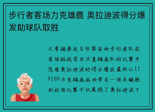 步行者客场力克雄鹿 奥拉迪波得分爆发助球队取胜