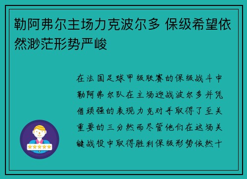 勒阿弗尔主场力克波尔多 保级希望依然渺茫形势严峻