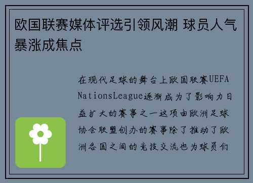 欧国联赛媒体评选引领风潮 球员人气暴涨成焦点