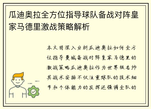 瓜迪奥拉全方位指导球队备战对阵皇家马德里激战策略解析