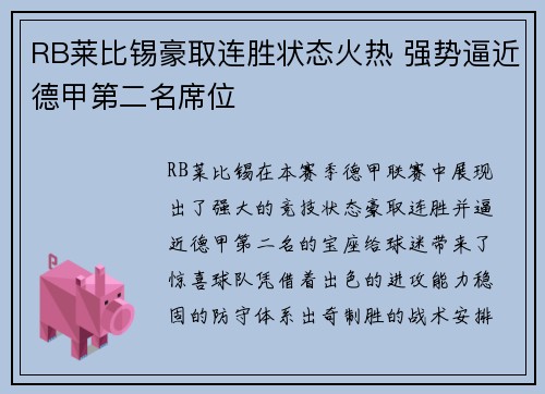 RB莱比锡豪取连胜状态火热 强势逼近德甲第二名席位