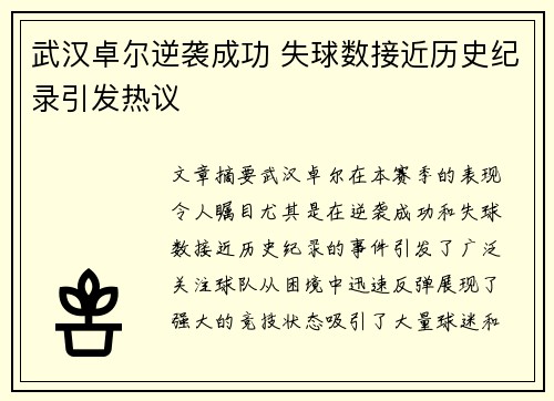 武汉卓尔逆袭成功 失球数接近历史纪录引发热议