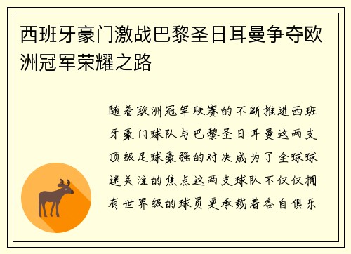西班牙豪门激战巴黎圣日耳曼争夺欧洲冠军荣耀之路