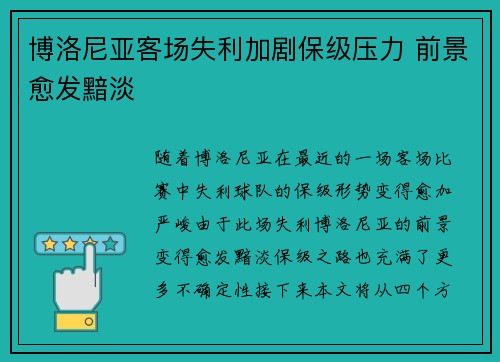 博洛尼亚客场失利加剧保级压力 前景愈发黯淡