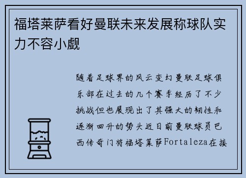 福塔莱萨看好曼联未来发展称球队实力不容小觑