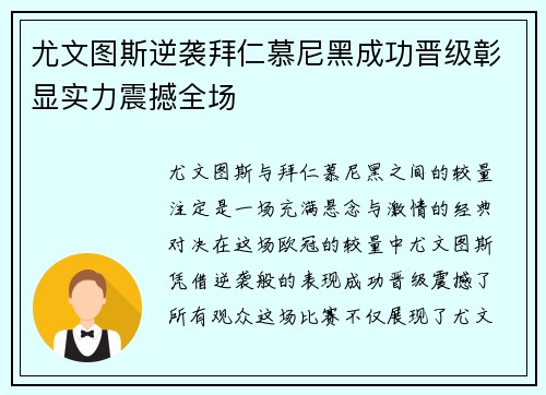尤文图斯逆袭拜仁慕尼黑成功晋级彰显实力震撼全场