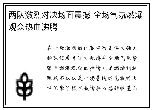 两队激烈对决场面震撼 全场气氛燃爆观众热血沸腾