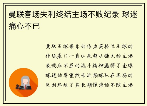 曼联客场失利终结主场不败纪录 球迷痛心不已