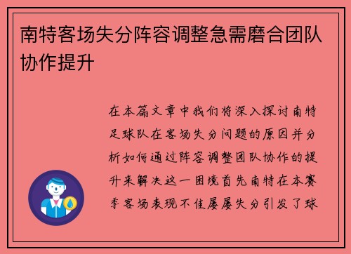 南特客场失分阵容调整急需磨合团队协作提升