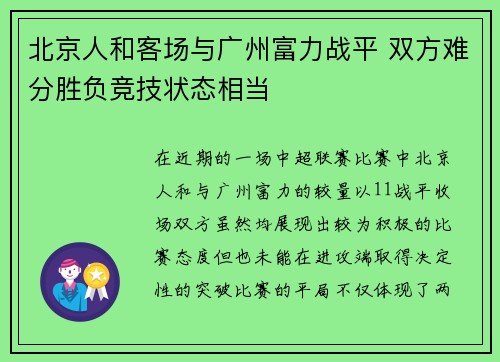 北京人和客场与广州富力战平 双方难分胜负竞技状态相当