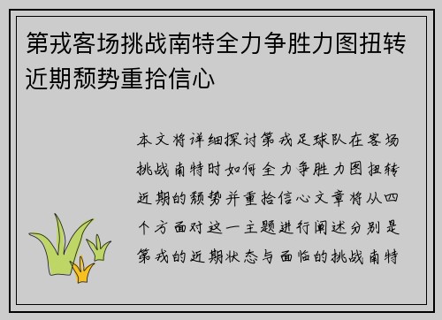 第戎客场挑战南特全力争胜力图扭转近期颓势重拾信心