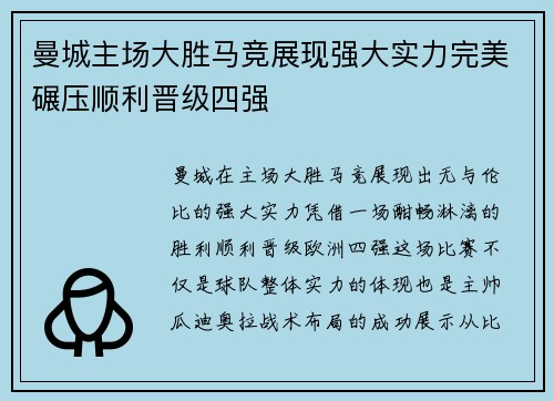 曼城主场大胜马竞展现强大实力完美碾压顺利晋级四强