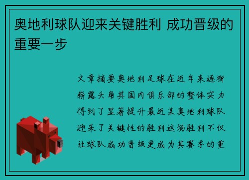 奥地利球队迎来关键胜利 成功晋级的重要一步